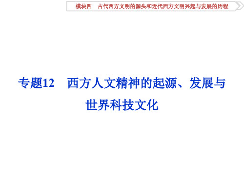 (通史全国卷)高考历史二轮总复习 第一部分 模块四 古代西方文明的源头和近代西方文明兴起 第二步 专