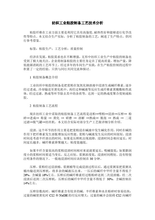 纺织工业粘胶制备工艺技术分析