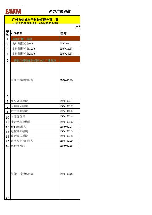 EAWPA广播会议音响资料20131111