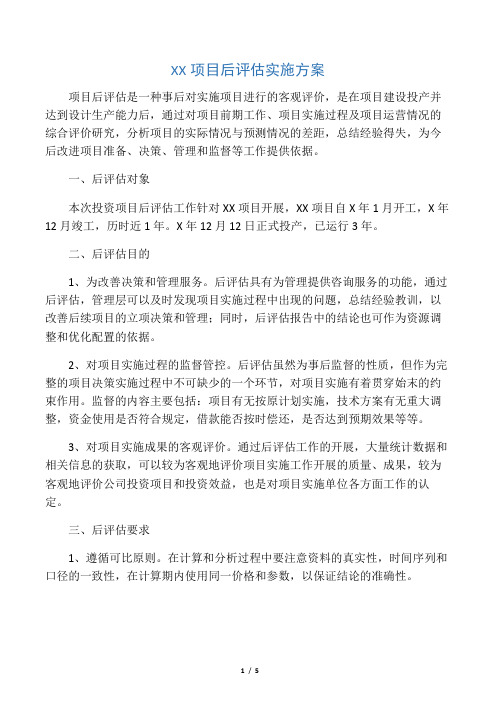 xx项目后评估实施方案