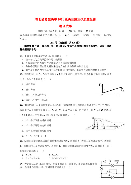 湖北省恩施高中2014届高三物理第三次教学质量检测试题新人教版