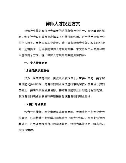 律师人才规划方案