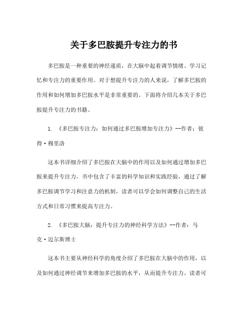 关于多巴胺提升专注力的书