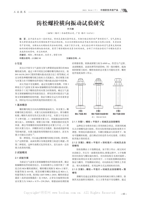 防松螺栓横向振动试验研究