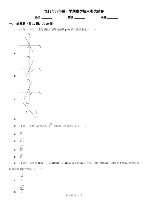 江门市八年级下学期数学期末考试试卷