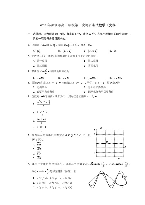 2011深圳二模试题答案 数学文