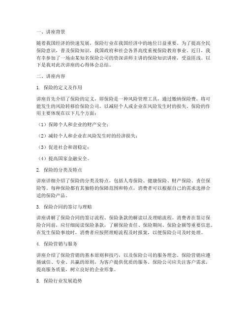 保险老师讲座心得体会总结