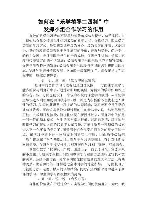 如何在“乐学精导二四制”中发挥小组合作学习的作用