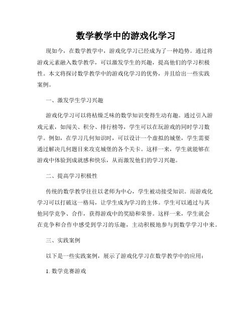 数学教学中的游戏化学习