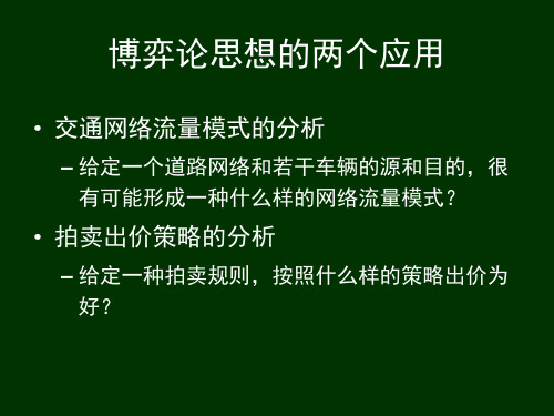 网络群体与市场 课件 第8,9章