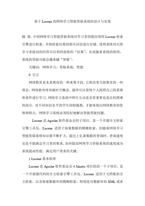 基于Lucene的网络学习智能答疑系统的设计与实现