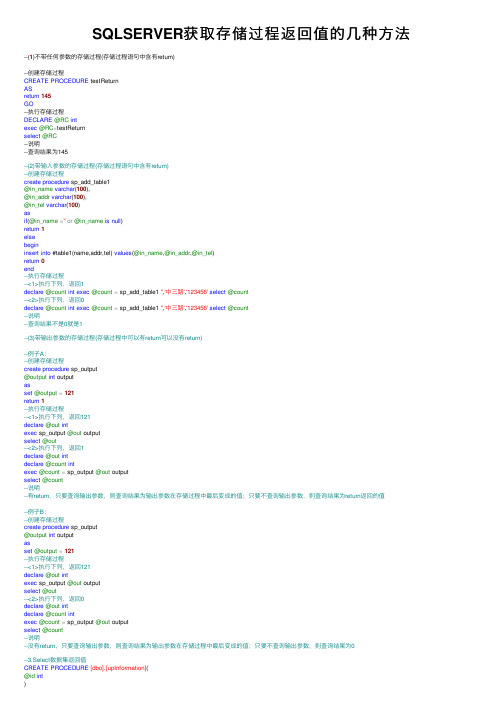 SQLSERVER获取存储过程返回值的几种方法