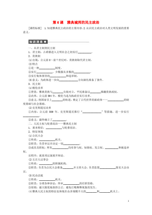 高中历史 第二单元 古希腊和古罗马的政治制度 第6课时 雅典城邦的民主政治课时作业 岳麓版必修1