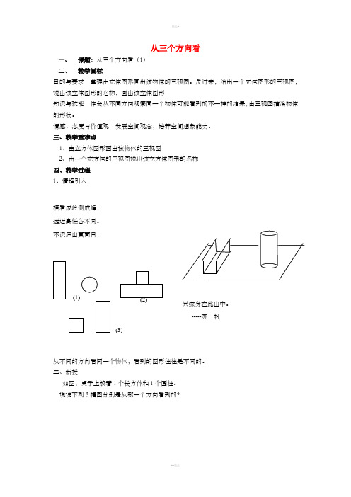 七年级数学上册 第5章 走进图形世界 5.4 从三个方向看(1)教案 苏科版