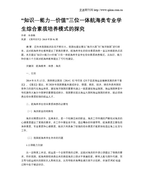 “知识—能力—价值”三位一体航海类专业学生综合素质培养模式的探究