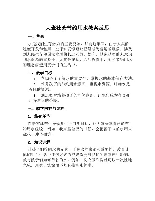 大班社会节约用水教案反思