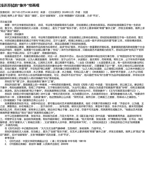 浅谈苏轼的“象外”绘画观