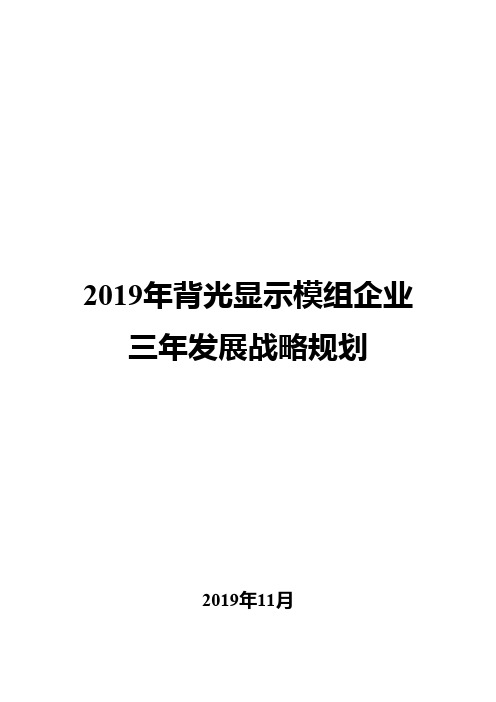 2019年背光显示模组企业三年发展战略规划