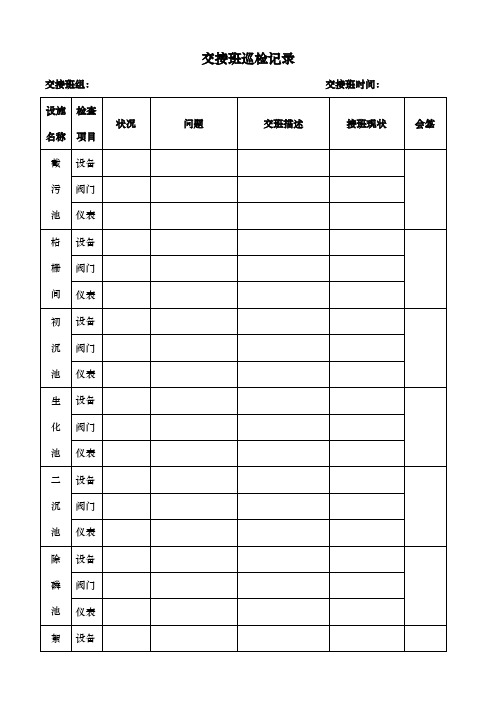 交接班巡检记录