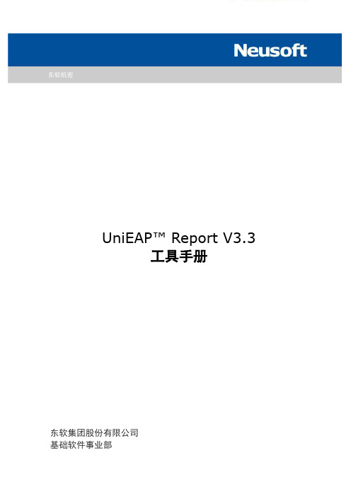 UniEAP Report V3.3 工具手册