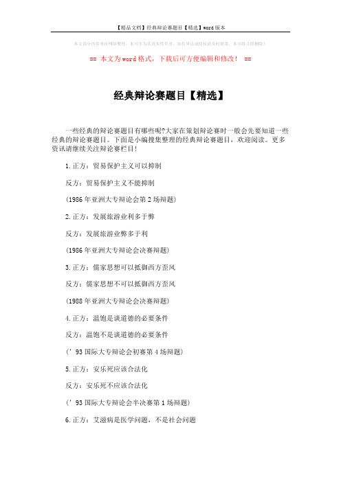【精品文档】经典辩论赛题目【精选】word版本 (5页)
