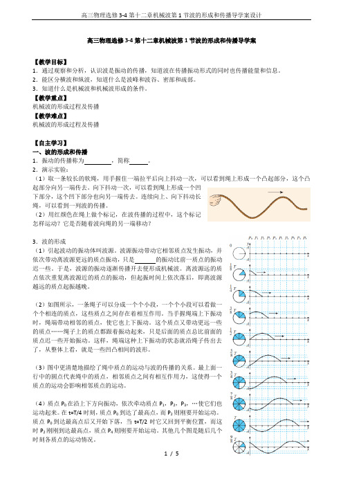 高三物理选修3-4第十二章机械波第1节波的形成和传播导学案设计