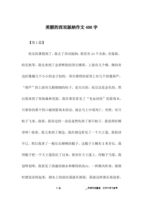 美丽的西双版纳作文400字