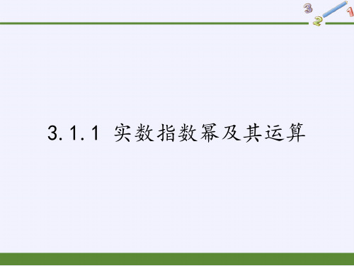 人教B版高中数学必修一课件-3.1.1 实数指数幂及其运算2