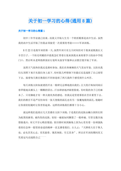 关于初一学习的心得(通用8篇)