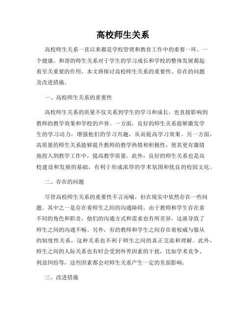 高校师生关系