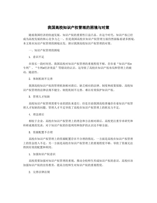 我国高校知识产权管理的困境与对策