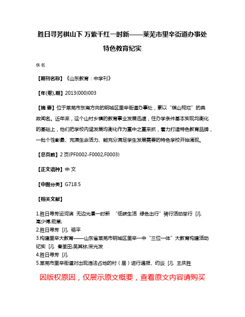 胜日寻芳棋山下 万紫千红一时新——莱芜市里辛街道办事处特色教育纪实