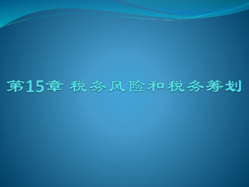 第15章税务会计课件盖地