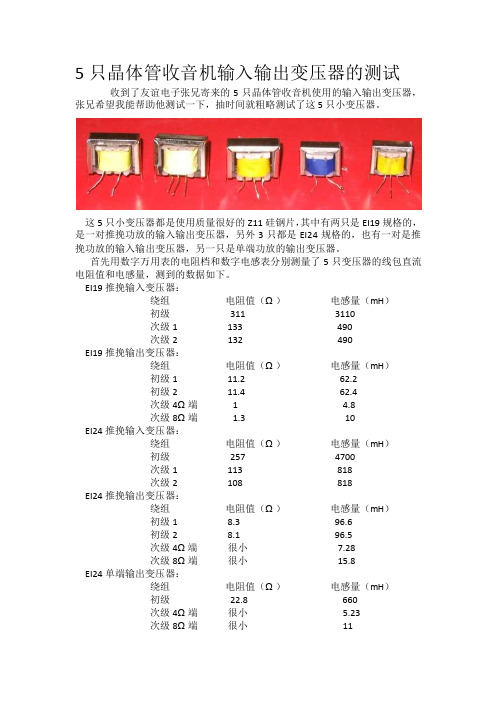 5只晶体管收音机输入输出变压器的测试