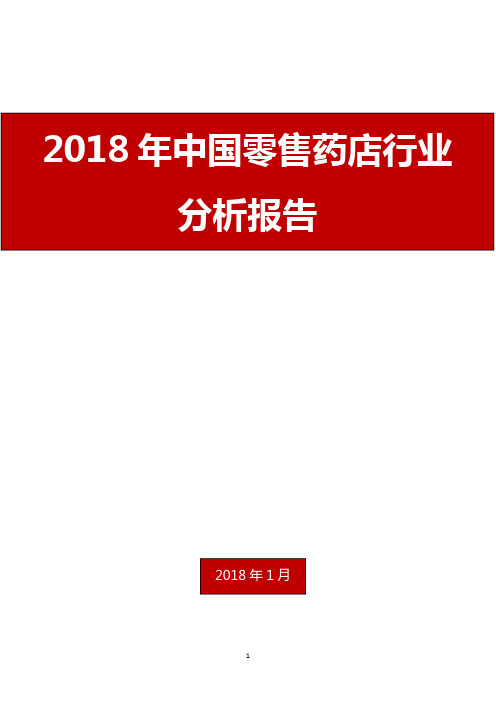 2018年中国零售药店行业分析报告