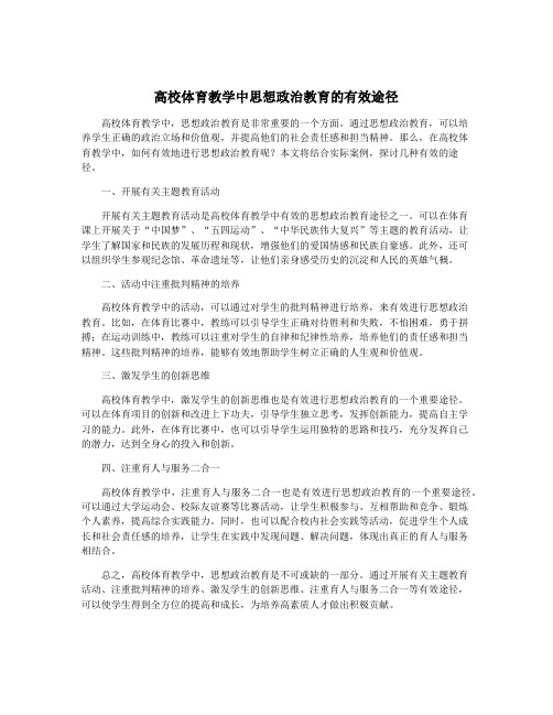 高校体育教学中思想政治教育的有效途径