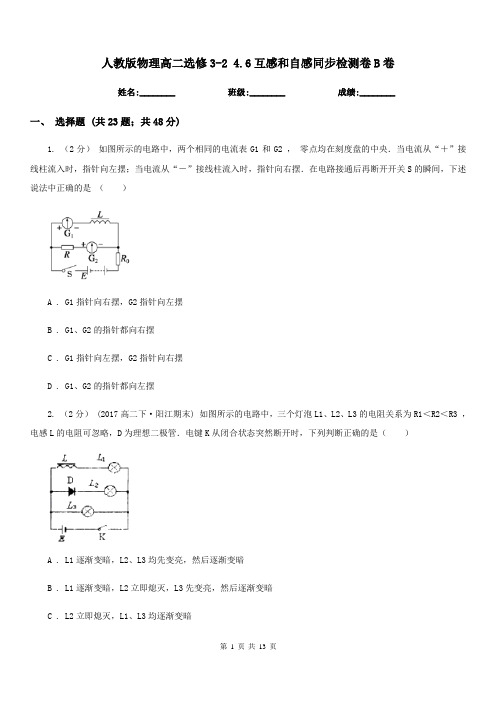 人教版物理高二选修3-2 4.6互感和自感同步检测卷B卷