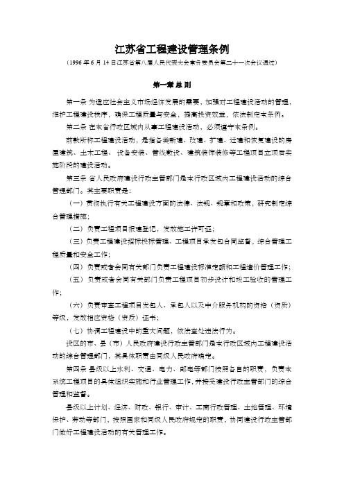 江苏省工程建设管理条例