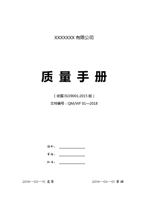 ISO9001-2015新版质量手册全套文件