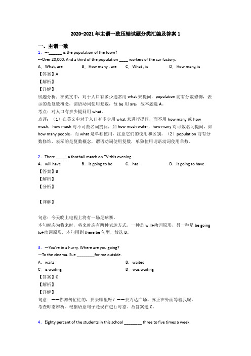 2020-2021年主谓一致压轴试题分类汇编及答案1