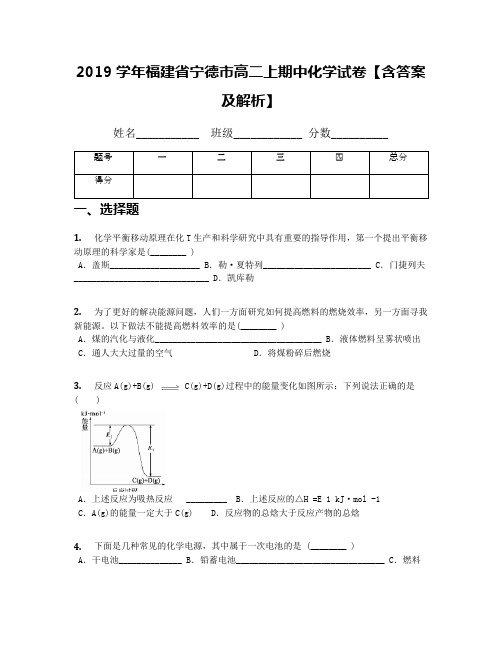 2019学年福建省宁德市高二上期中化学试卷【含答案及解析】