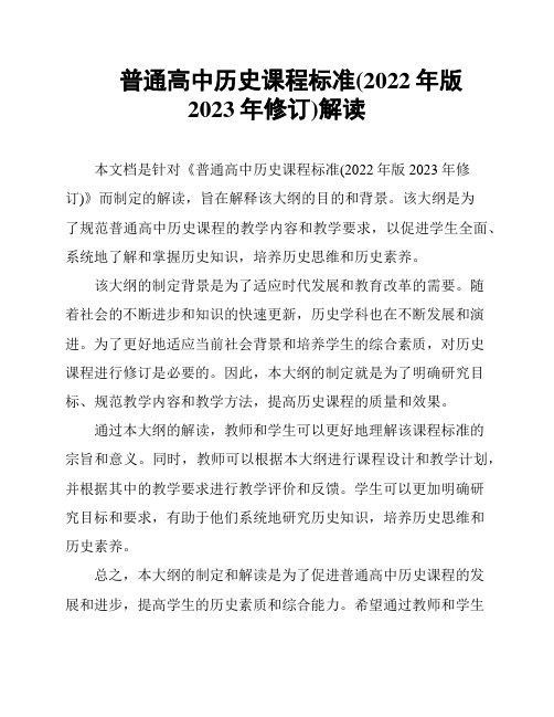 普通高中历史课程标准(2022年版2023年修订)解读
