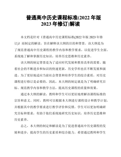 普通高中历史课程标准(2022年版2023年修订)解读