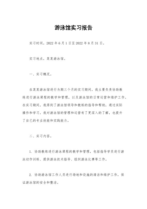 游泳馆实习报告