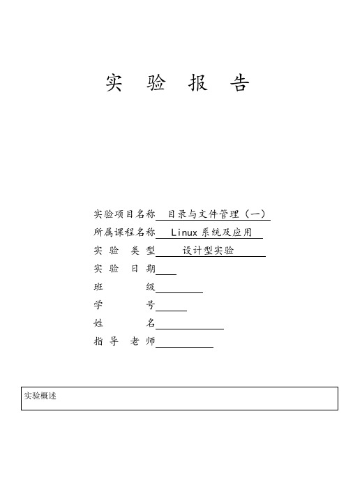 Linux实验报告