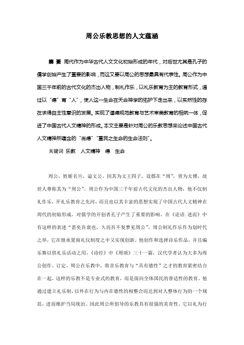 周朝的乐教思想对中国古代人文精神的影响