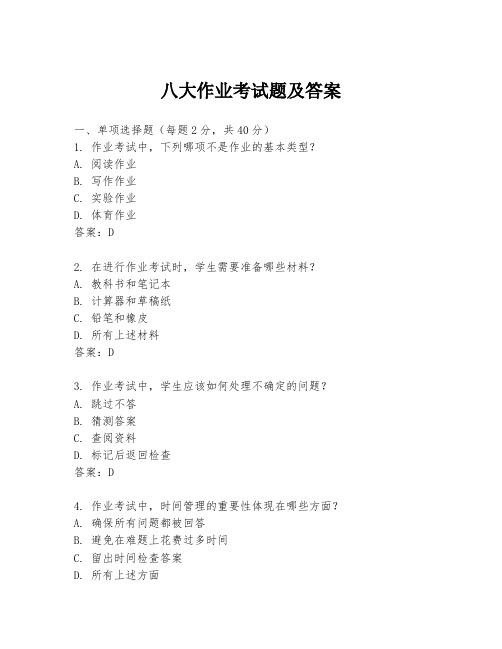 八大作业考试题及答案