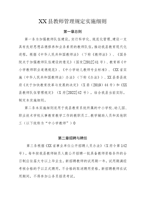 XX县教师管理规定实施细则