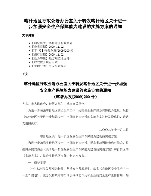 喀什地区行政公署办公室关于转发喀什地区关于进一步加强安全生产保障能力建设的实施方案的通知