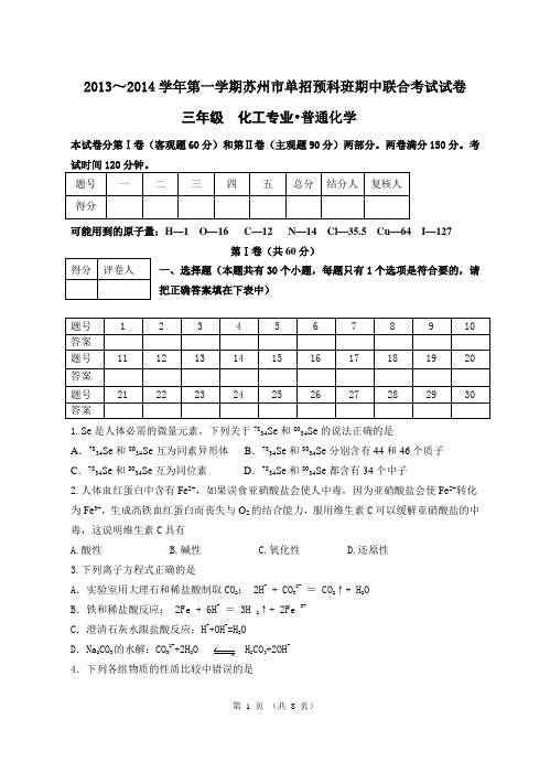 对口单招高三秋学期化工专业化学期中试卷